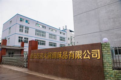 重慶乾宗火鍋調(diào)味品有限公司希望為火鍋店減重，共同創(chuàng)造美好的未來！?