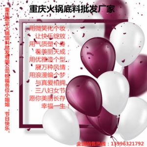 重慶乾宗火鍋底料批發(fā)廠家祝各位小姐姐節(jié)日快樂！