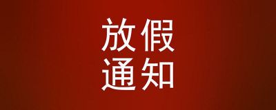 國(guó)慶、中秋雙節(jié)假期即將來(lái)臨，您備好貨了嗎？